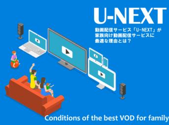 動画配信サービス「U-NEXT」が家族向けに最適な理由について特集した記事のアイキャッチ画像