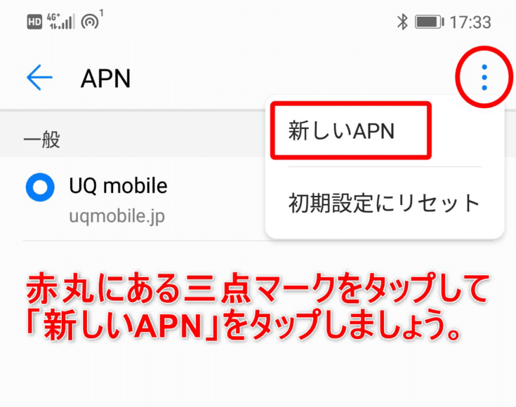 万が一APN情報に「UQ mobile」が無かった場合の対処法