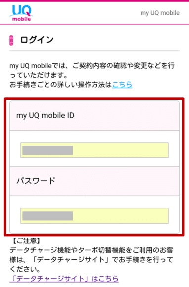 my UQ mobileにログインしましょう。
