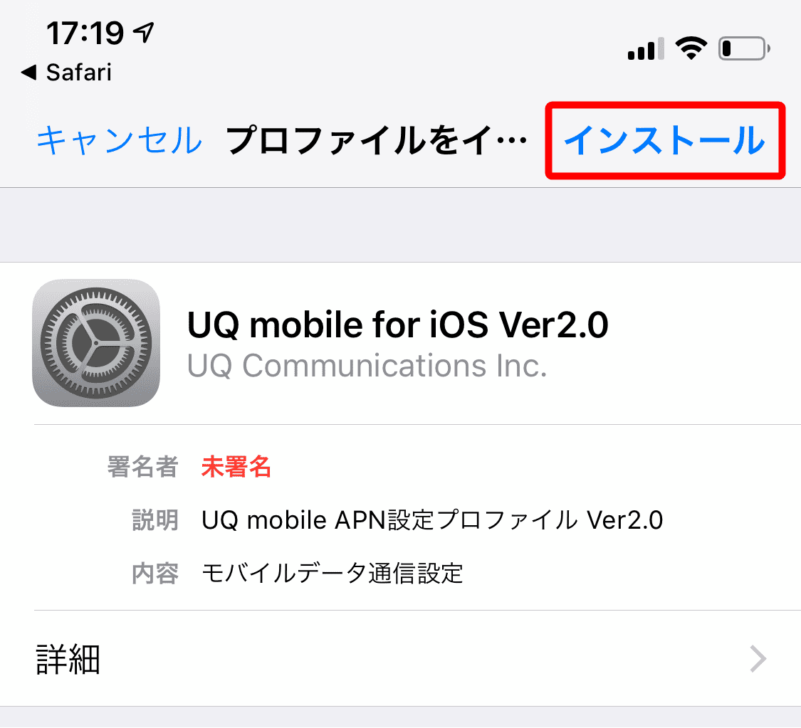 UQモバイルのAPN設定方法：iPhoneにプロファイルをインストールする。