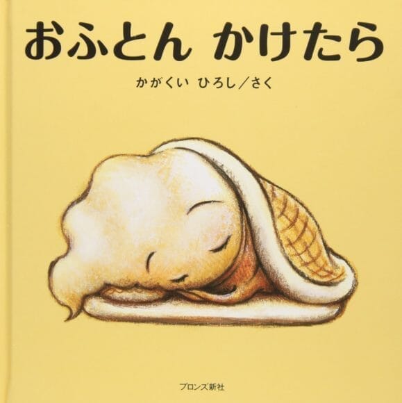 赤ちゃんに読み聞かせたいおすすめ絵本「おふとんかけたら」