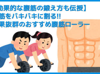 【2019年腹筋ローラーまとめ】腹筋をバキバキに割る効果抜群のおすすめアブローラー｜効果的な腹の鍛え方を伝授