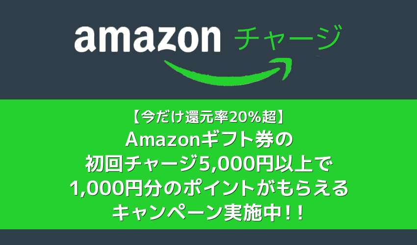 【今だけ還元率20%超】Amazonギフト券の初回チャージ5000円以上で1000円分のポイントがもらえるキャンペーン実施中