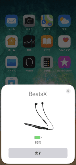 「完了」と表示されたら「BeatsX」のペアリング登録完了です。