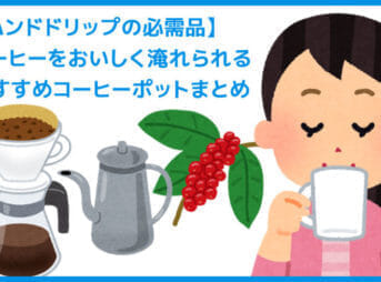 【2019年最新版コーヒーポット】ハンドドリップの必需品！コーヒーをおいしく淹れられるおすすめコーヒーポットまとめ
