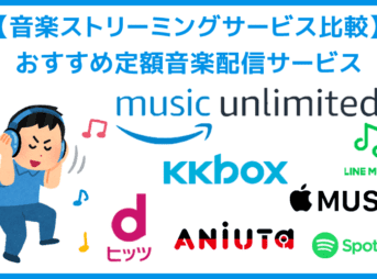 【音楽ストリーミングサービス比較】おすすめ定額音楽配信サービス｜洋楽・邦楽・アニソン・シェア・学割など特徴で峻別