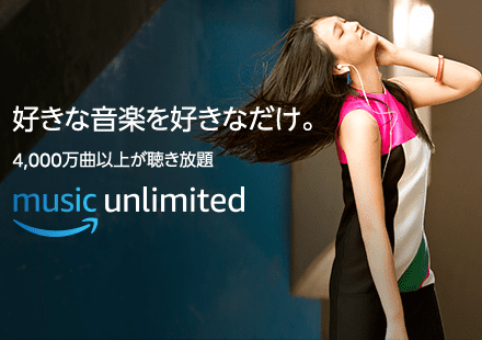 おすすめ音楽ストリーミングサービス「Amazon Music Unlimited」