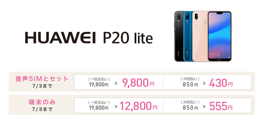 Huawei P20 liteがIIJmioキャンペーンで投げ売りプライス。