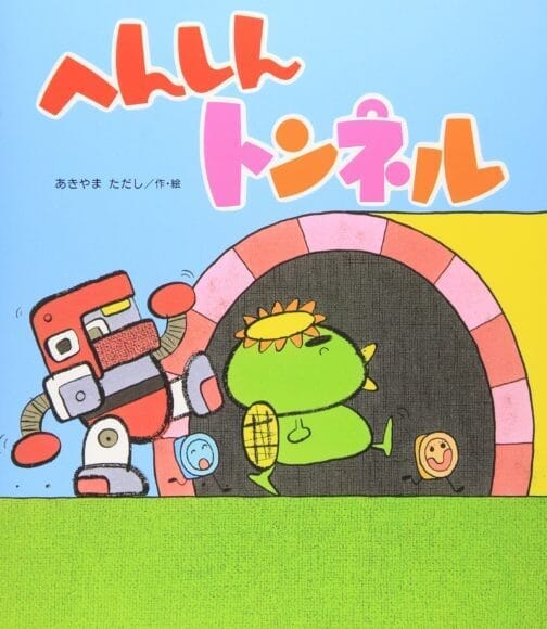 １～２歳の子どもに読んであげたい絵本『へんしんトンネル』