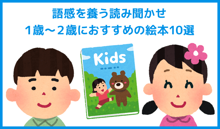 １歳 ２歳に最適な絵本 幼児におすすめの絵本 語感を養う読み聞かせは 我が子の日本語力の早期開発に効果大な教育です