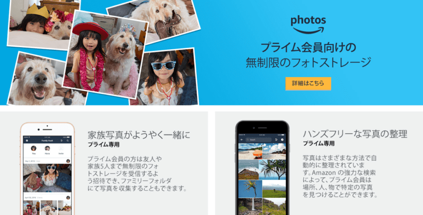 スマホ容量不足を解消するおすすめサービス：Amazon「Amazon Photos」