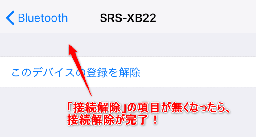 BluetoothスピーカーSONY「SRS-XB22」の接続解除方法３