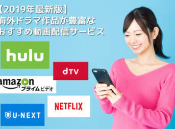 【2019年最新版】海外ドラマ作品が豊富!!おすすめ動画配信サービス｜まずは１か月間無料トライアル♪