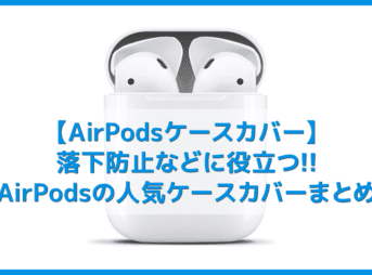 【AirPodsケースカバーレビュー】落下防止に役立つアクセサリー・エアポッドの人気ケースカバーまとめ