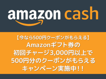 【今なら500円クーポンがもらえる】還元率16.6％！Amazonギフト券に現金3,000円チャージで500円クーポンがもらえるキャンペーン実施中