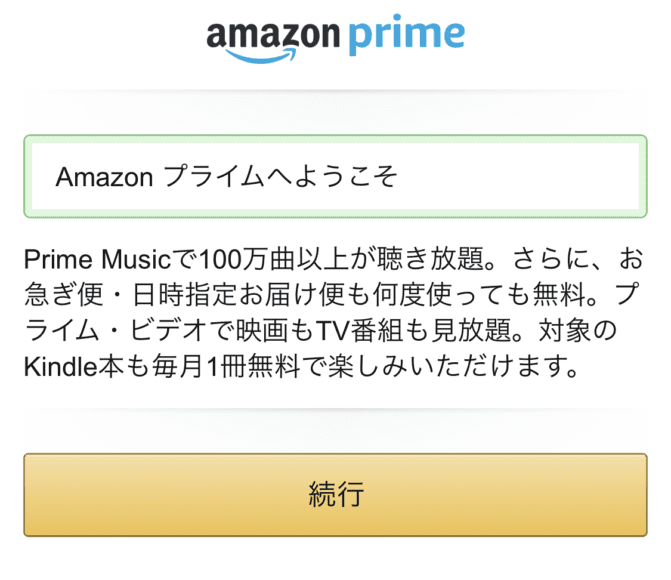 「Amazonプライムへようこそ」と表示されたら登録手続き完了です。