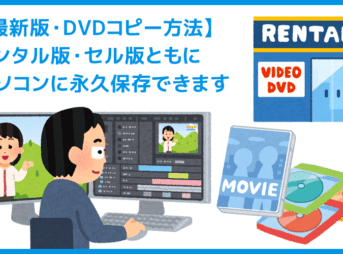 【無料】DVDコピー方法｜フリーソフトのデメリットも解説