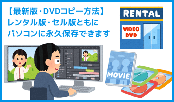 【最新版】DVDコピー方法｜レンタルDVDも取り込み可能