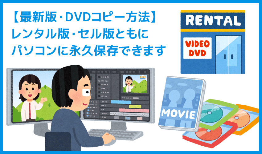 Dvdコピー方法 レンタルdvdもコピーガード解除でpc取込