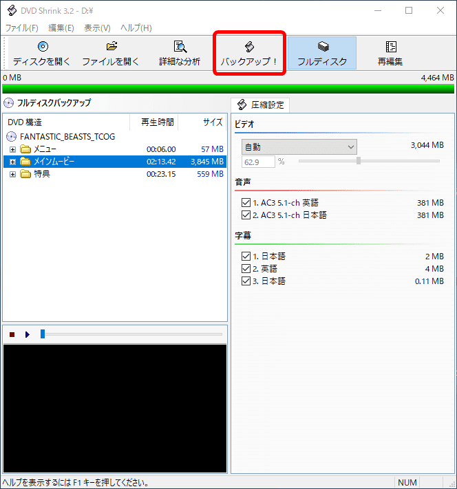 【画像解説で分かりやすい】DVDコピー方法｜レンタルDVDを無料コピーしてパソコンに永久保存するならフリーソフト「DVD Shrink」が最強！｜DVDコピーの手順：読み込み終わって操作画面にDVDデータの内容が表示されたら、「バックアップ」をクリックして各種設定を行います。