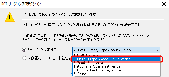 【画像解説で分かりやすい】DVDコピー方法｜レンタルDVDを無料コピーしてパソコンに永久保存するならフリーソフト「DVD Shrink」が最強！｜DVDコピーの手順： 「RCEリージョンプロテクション」というアラート表示が出たら、「リージョンを指定する」の「2.West Europe, Japan, South Africa」を選択して「OK」をクリックしましょう。
