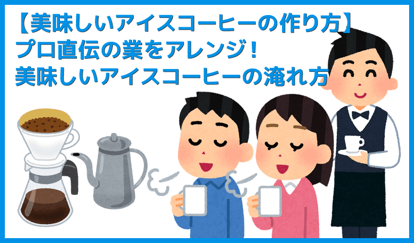【美味しいアイスコーヒーの作り方】プロ直伝のハンドドリップで美味しい自家製アイスコーヒーを入れる方法｜深みを調整してベストな味を探求！