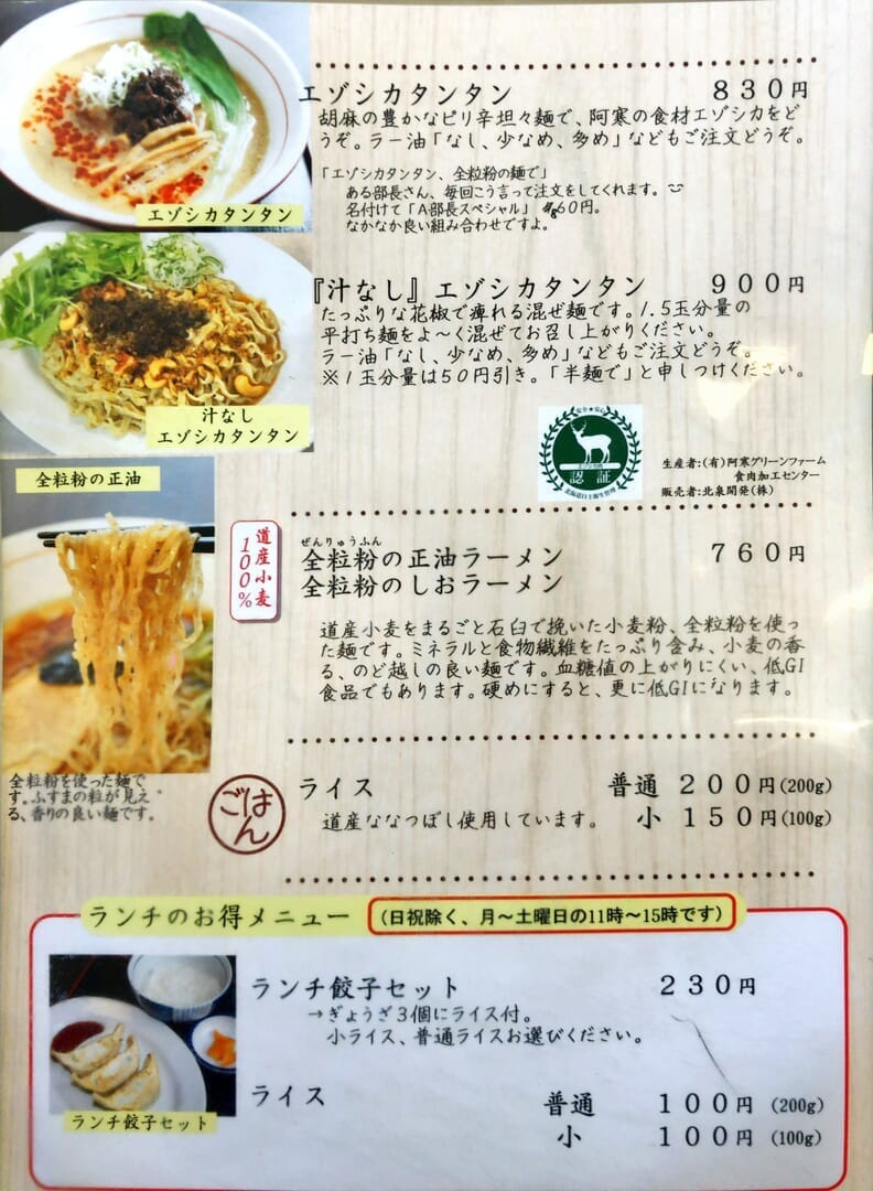 釧路のおいしいラーメン屋さん｜「麺や北町」の基本メニュー２