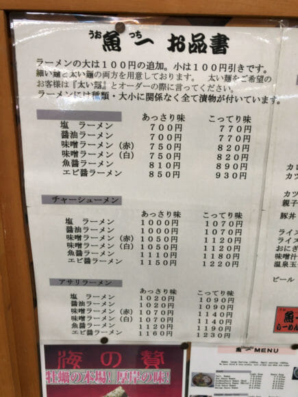 釧路のおいしいラーメン屋さん「魚一」｜「あっさり味」「こってり味」から選べます。