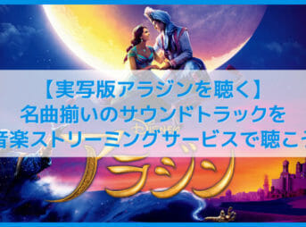 【2019年映画アラジンを聴く】実写化したディズニー話題作アラジンのサントラは名曲揃い！｜主題歌ホールニューワールドを音楽ストリーミングサービスで！