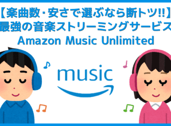 【最強の音楽ストリーミングはAmazon】楽曲数・安さで比較すれば断トツおすすめの音楽ストリーミングサービス「Amazon Music Unlimited」