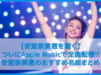 【安室奈美恵を聴く】サブスクリプション全曲解禁！安室奈美恵おすすめの名曲まとめ｜代表曲・人気曲を音楽ストリーミングサービスで！