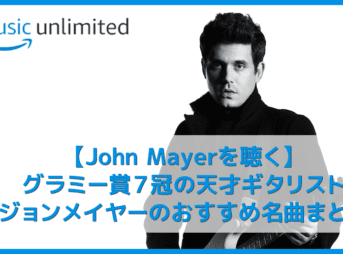 【ジョンメイヤーを聴く】グラミー賞７冠の天才ギタリスト！John Mayerおすすめの名曲まとめ｜代表曲やアルバムを音楽ストリーミングで聴き放題