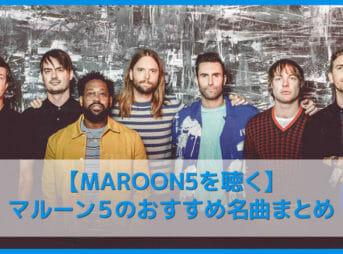 【マルーン５を聴く】LAが生んだ世界的ポップスター！MAROON 5おすすめの名曲まとめ｜人気の代表曲やアルバムを音楽ストリーミングサービスで聴き放題