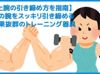 【決定版】二の腕が太いのは筋力不足が原因！上腕三頭筋の引き締めや筋力向上に効果抜群の筋トレ器具まとめ｜効果的な鍛え方も紹介！