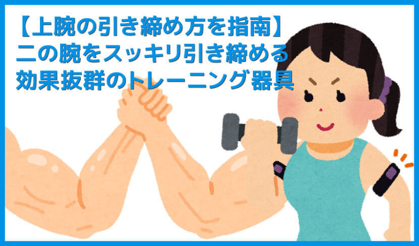 【決定版】二の腕が太いのは筋力不足が原因！上腕三頭筋の引き締めや筋力向上に効果抜群の筋トレ器具まとめ｜効果的な鍛え方も紹介！