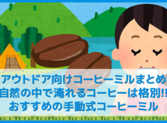 【アウトドア向けおすすめ手動コーヒーミルまとめ】キャンプの必需品！美味しいハンドドリップコーヒーが淹れられるグラインダー【決定版】