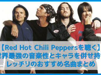 【レッチリ決定版】世界一ブッ飛んでる最強バンド！Red Hot Chili Peppersおすすめの名曲まとめ｜代表曲や人気曲・アルバムを音楽ストリーミングで聴き放題