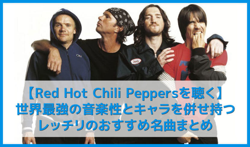 レッチリ決定版】世界一ブッ飛んでる最強バンド！Red Hot Chili Peppers おすすめの名曲まとめ｜代表曲や人気曲・アルバムを音楽ストリーミングで聴き放題