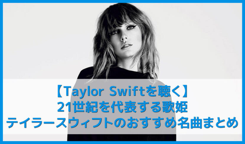 【テイラースウィフト決定版】21世紀を代表する歌姫Taylor Swiftおすすめの名曲まとめ｜人気曲や有名曲・アルバムを音楽ストリーミングサービスで聴き放題