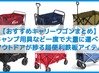 【アウトドア便利グッズ：キャリーワゴンまとめ】キャンプ用具などをまとめて楽々運べるおすすめキャリーカート｜BBQ・お花見・フェスでも大活躍！