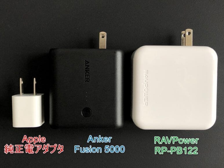 おすすめの充電器一体型モバイルバッテリーRAVPower「RP-PB122」｜アップル純正電源アダプタ、Anker Fusion 5000、RAVPower「RP-PB122」で充電性能を比較してみました。
