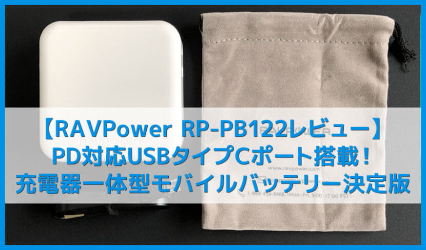 【RAVPower RP-PB122レビュー】PD対応急速充電器＋バッテリーの二刀流で旅行・出張に最適な充電器一体型モバイルバッテリー｜飛行機への機内持ち込みもOK！