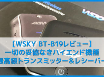 【WSKY BT-B19レビュー】ハイレゾ級音質で遅延・ノイズ無し！おすすめBluetoothトランスミッター＆レシーバー｜iPhoneでブルートゥースペアリングなど使い方も解説