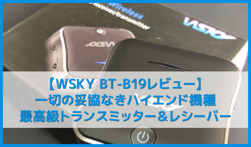 【WSKY BT-B19レビュー】ハイレゾ級音質で遅延・ノイズ無し！おすすめBluetoothトランスミッター＆レシーバー｜iPhoneでブルートゥースペアリングなど使い方も解説