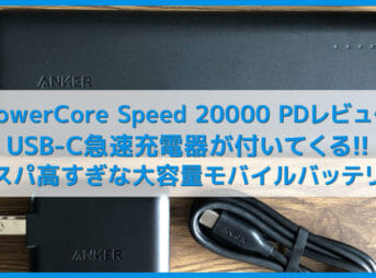 【Anker PowerCore Speed 20000 PDレビュー】USB-C急速充電器付きでお得！Type-C搭載でiPhone急速充電もできる大容量おすすめモバイルバッテリー