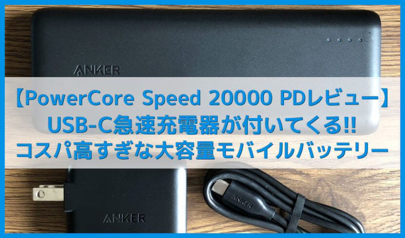 【Anker PowerCore Speed 20000 PDレビュー】USB-C急速充電器付きでお得！Type-C搭載でiPhone急速充電もできる大容量おすすめモバイルバッテリー