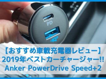 【Anker PowerDrive Speed+2-1 PD & 1 PowerIQ 2.0レビュー】車載充電器でシガーソケットをUSB Type-Cポート化！iPhone急速充電対応のおすすめカーチャージャー