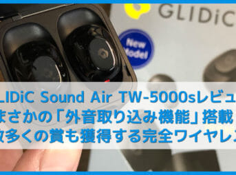 【GLIDiC Sound Air TW-5000sレビュー】装着したまま周囲の音が聴ける外音取り込み機能の評価上々！デザイン賞やVGP2019受賞の高コスパ完全ワイヤレスイヤホン