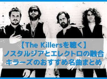 【The Killersを聴く】QUEENのフロントマン・フレディを彷彿とさせる圧巻パフォーマンスは唯一無二！キラーズおすすめの名曲まとめ｜人気の曲やアルバムを音楽ストリーミングサービスで聴き放題