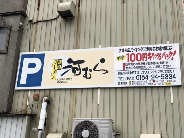 釧路のおいしいラーメン屋さん「河むら」｜提携駐車場の駐車券を会計時に提示すると100円がもらえます。
